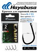 Карповые крючки Hayabusa K-1 XS (10шт)